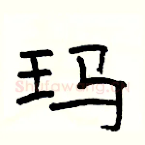 玛