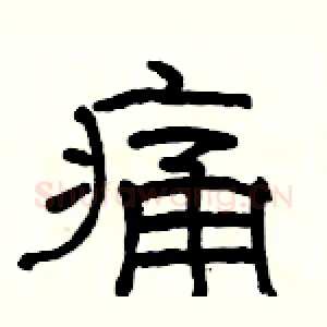 痛