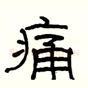痛
