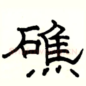 礁