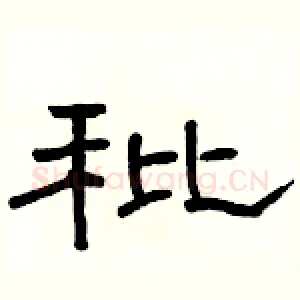 秕