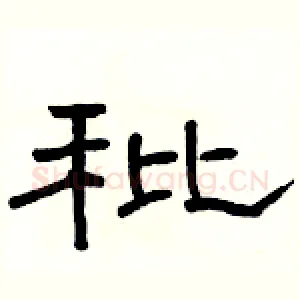 秕