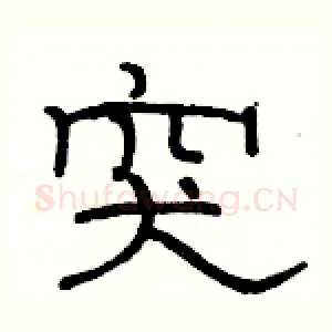突