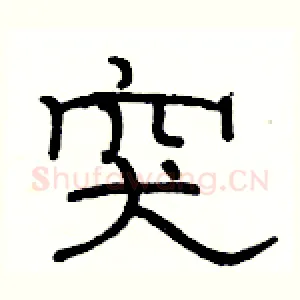 突
