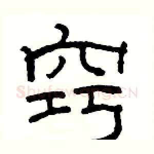 窍