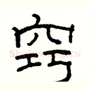窍