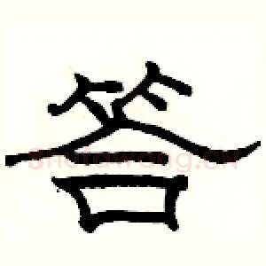答