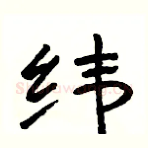 纬