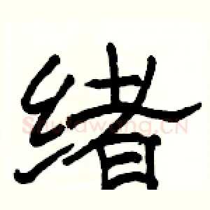 绪