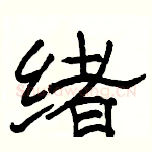 绪