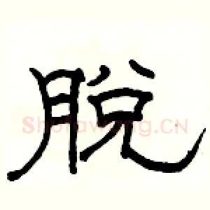 脱