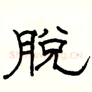脱