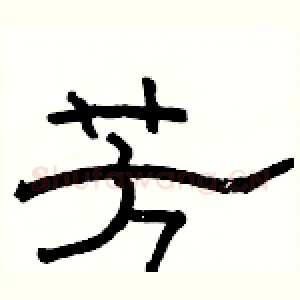 芳
