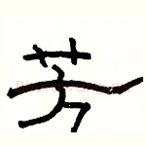 芳