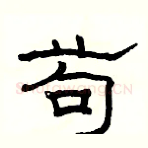 苟