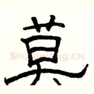 莫