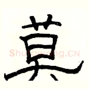 莫