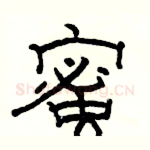 蜜