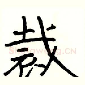 裁