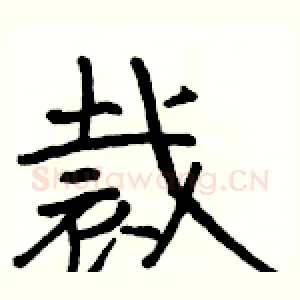 裁