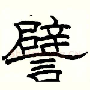 譬