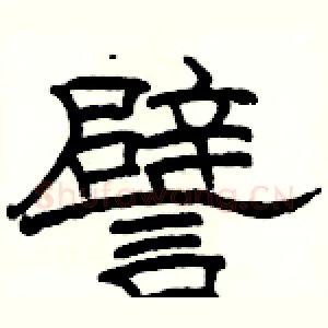 譬