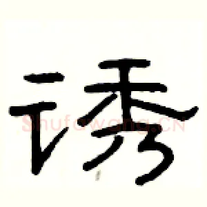 诱