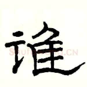 谁