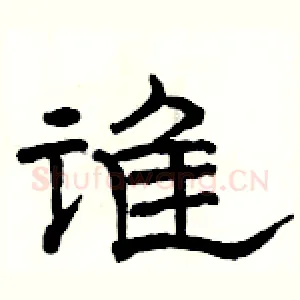谁