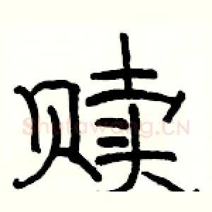 赎
