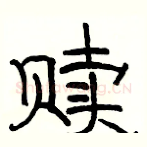 赎