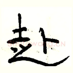 赴