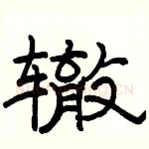 辙