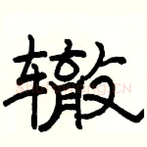 辙