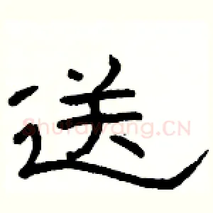 送