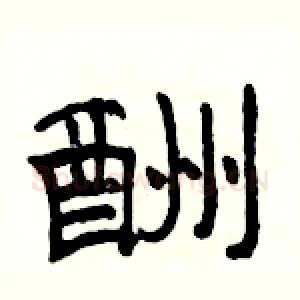 酬