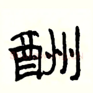 酬