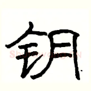 钥