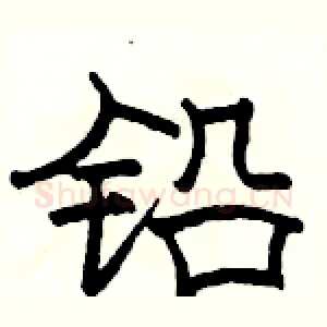 铅