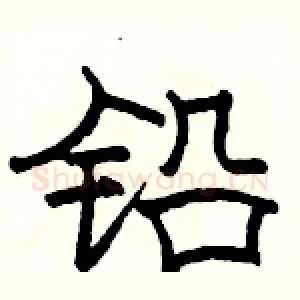 铅