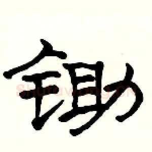锄