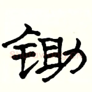 锄