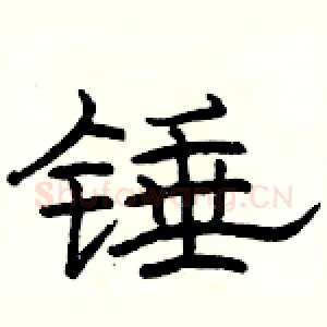 锤