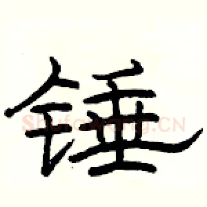 锤