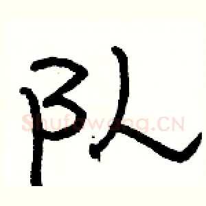 队