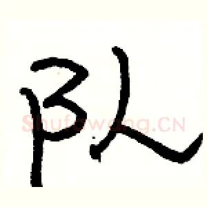 队