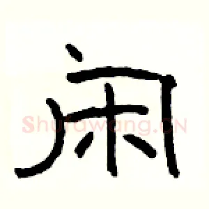 闲