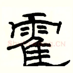 霍