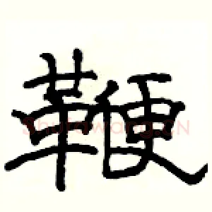 鞭
