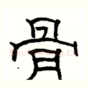 骨